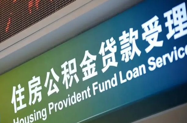 肇东急用钱提取公积金的方法（中介靠什么提取了公积金）